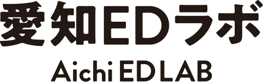 愛知EDラボ