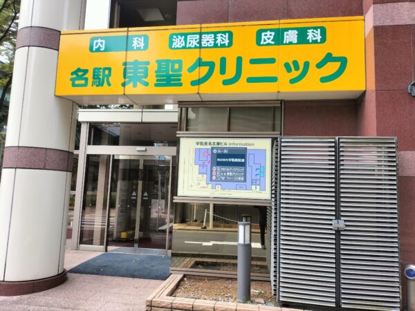 名駅東聖クリニック