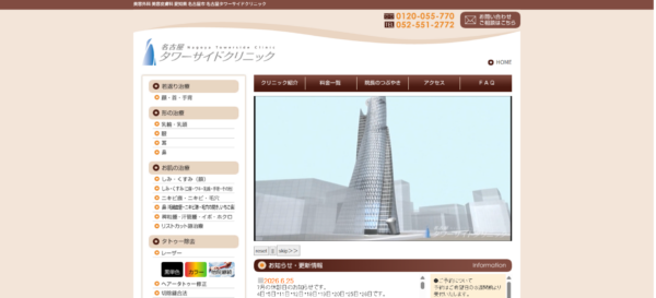 名古屋タワーサイドクリニック