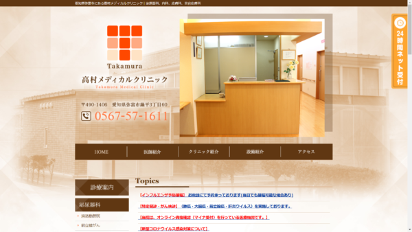 高村メディカルクリニック