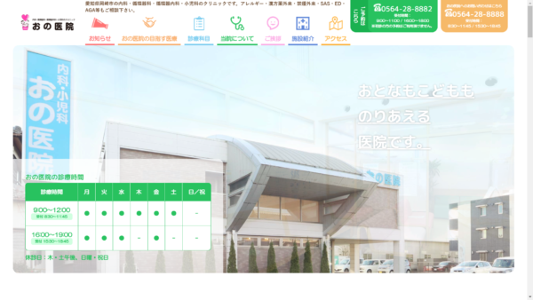 おの医院