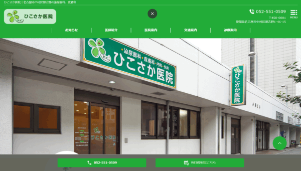 ひこさか医院