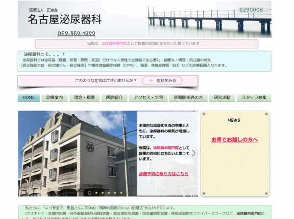 医療法人正進会 名古屋泌尿器科病院