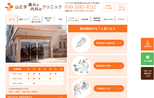 山之手 痛みと内科のクリニック