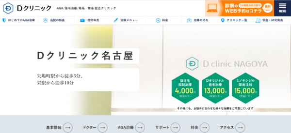 Dクリニック名古屋
