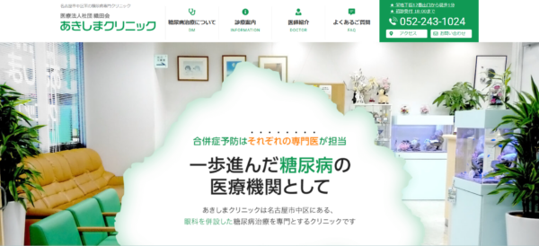 医療法人社団 織田会 あきしまクリニック