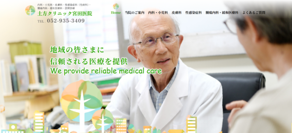 土方クリニック宮田医院