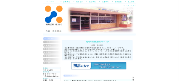堀内内科消化器科クリニック