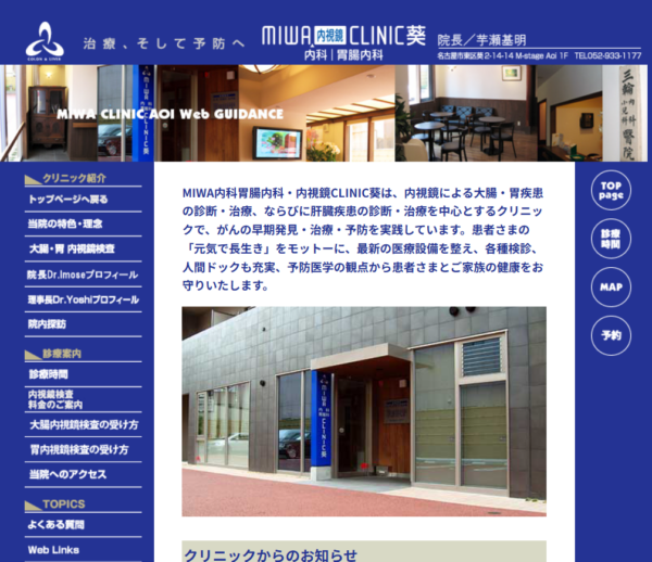 MIWA内科胃腸内科・内視鏡CLINIC葵