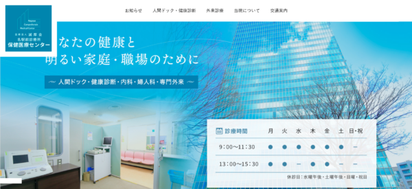 医療法人誠厚会 名駅前診療所保健医療センター