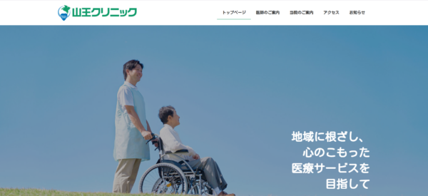 山王クリニック
