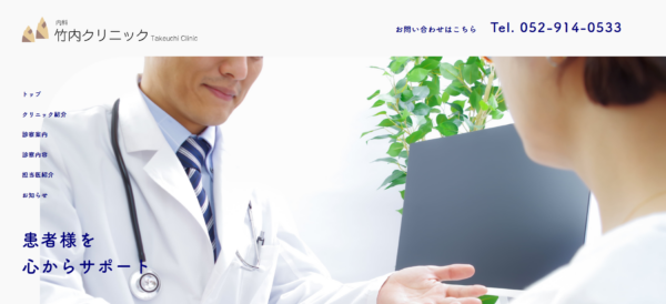 竹内クリニック