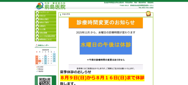 内科･糖尿病内科 前島医院
