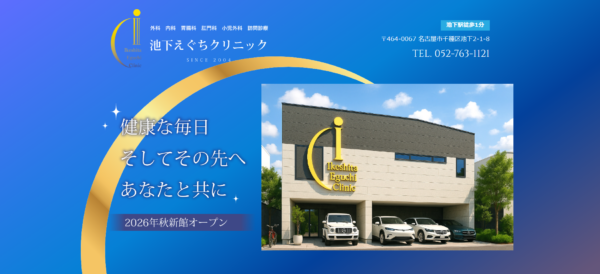 池下えぐちクリニック