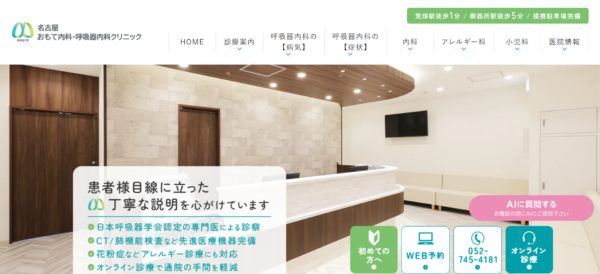 名古屋おもて内科・呼吸器内科クリニック