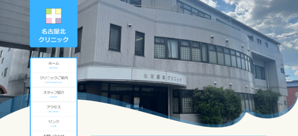 医療法人名古屋北クリニック