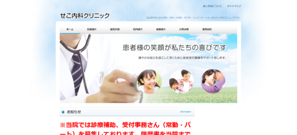 せこ内科クリニック