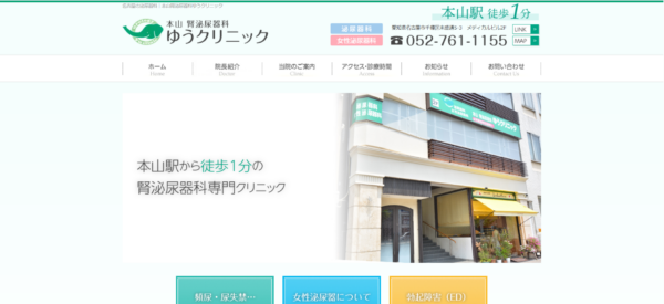 本山腎泌尿器科 ゆうクリニック