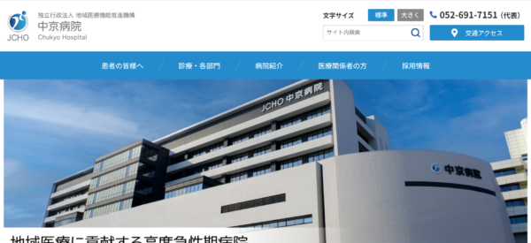 独立行政法人 地域医療機能推進機構 中京病院