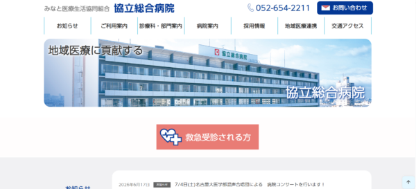 みなと医療生活協同組合 協立総合病院
