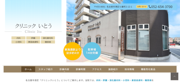 クリニックいとう
