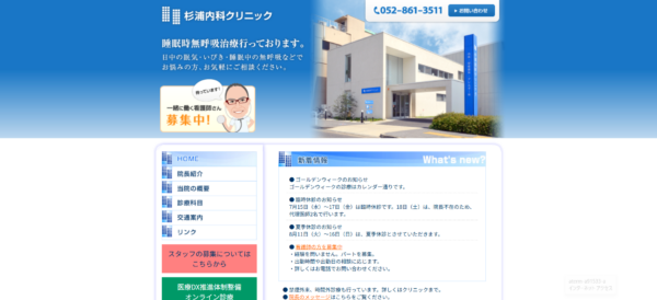 杉浦内科クリニック