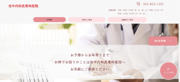 田中内科皮膚科医院