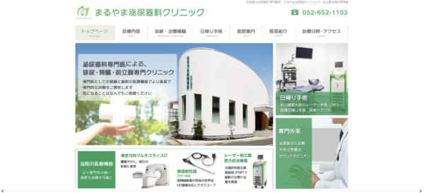 まるやま泌尿器科クリニック