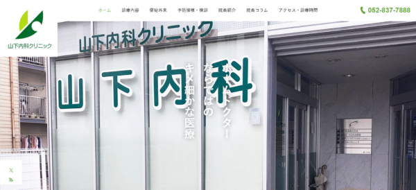 山下内科クリニック