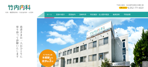 竹内内科