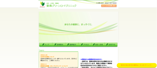 堂森グリーンロードクリニック