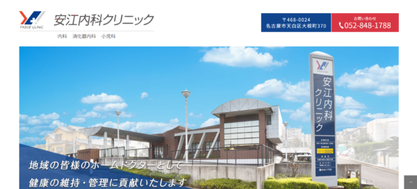 安江内科クリニック